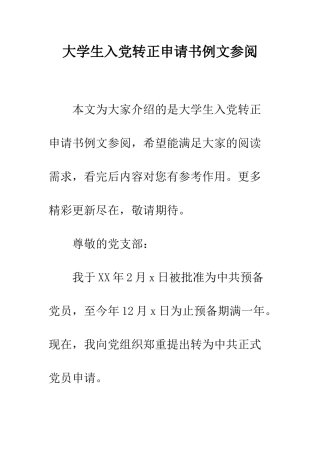 大学生入党转正申请书例文参阅--精编范文