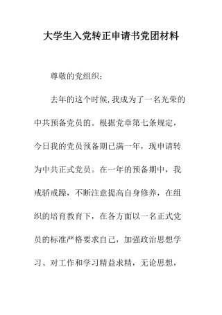 大学生入党转正申请书党团材料--精编范文