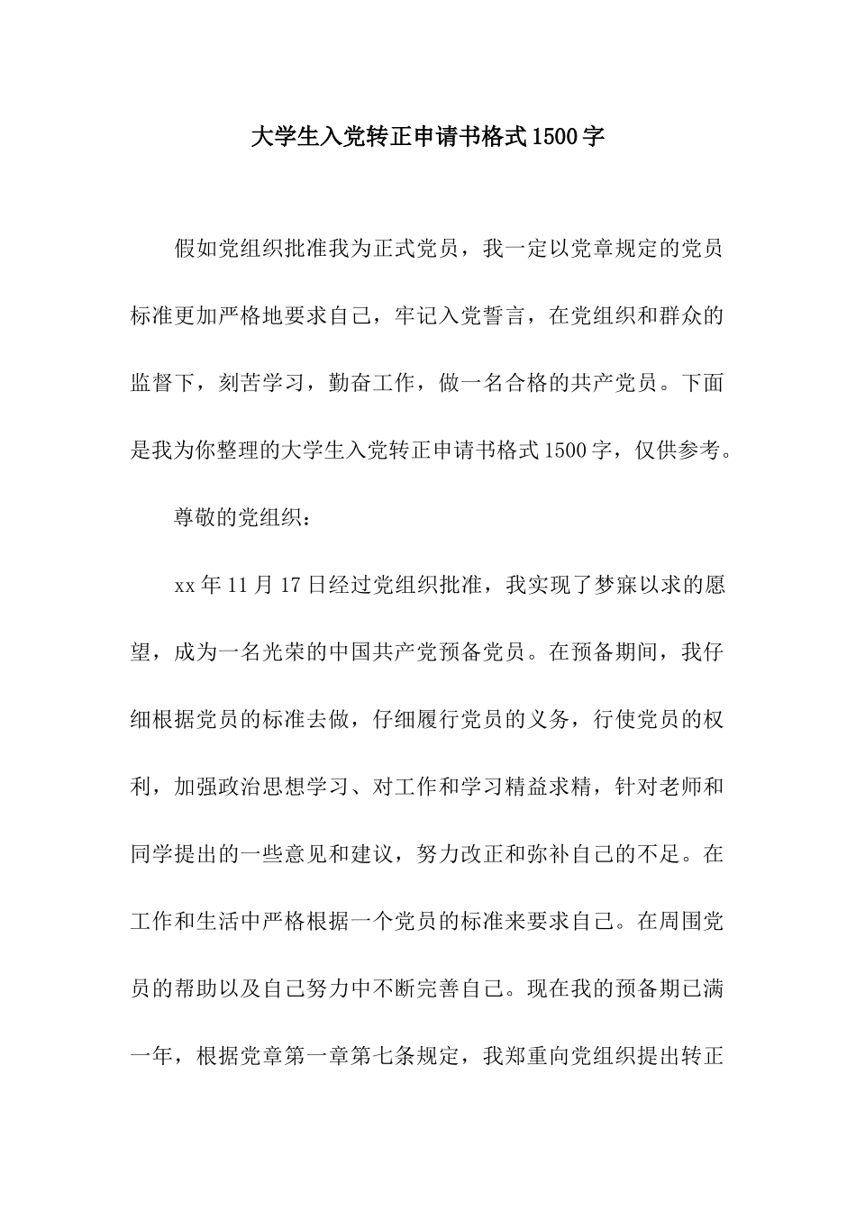 大学生入党转正申请书格式1500字_第1页