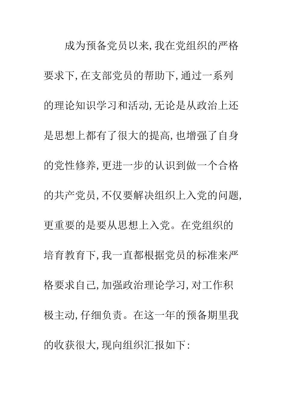 大学生入党转正申请书格式范文精编一览--精编范文_第2页