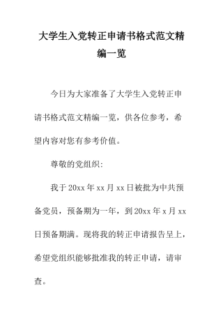大学生入党转正申请书格式范文精编一览--精编范文