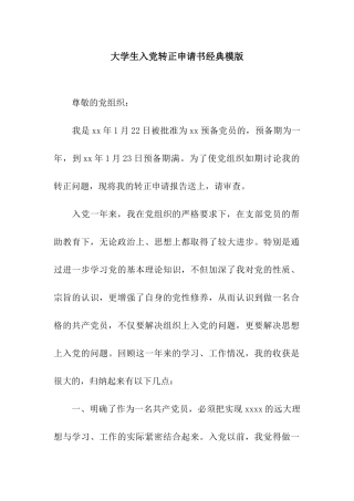 大学生入党转正申请书经典模版
