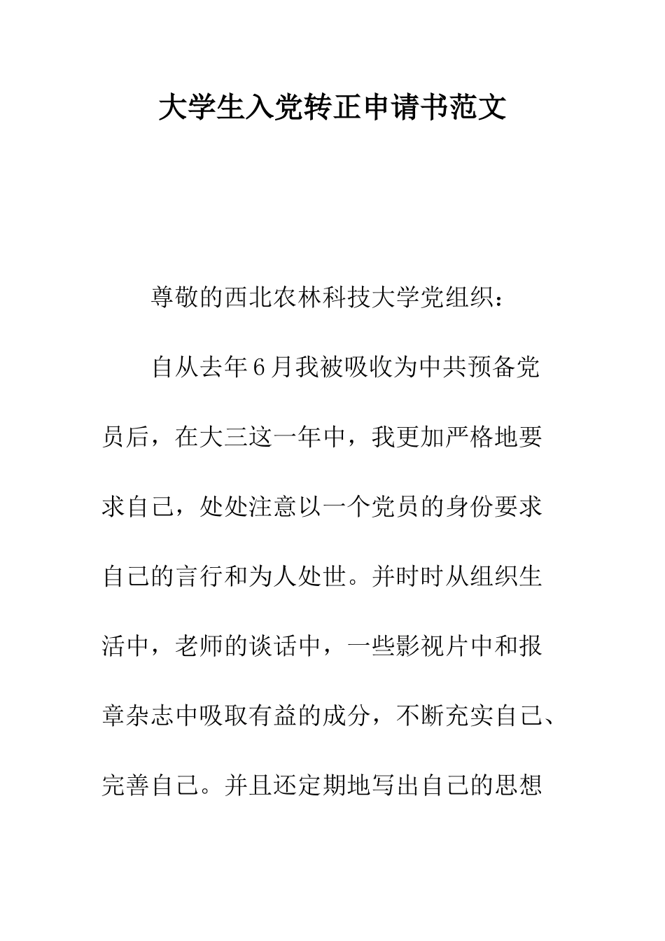大学生入党转正申请书范文--精编范文_第1页