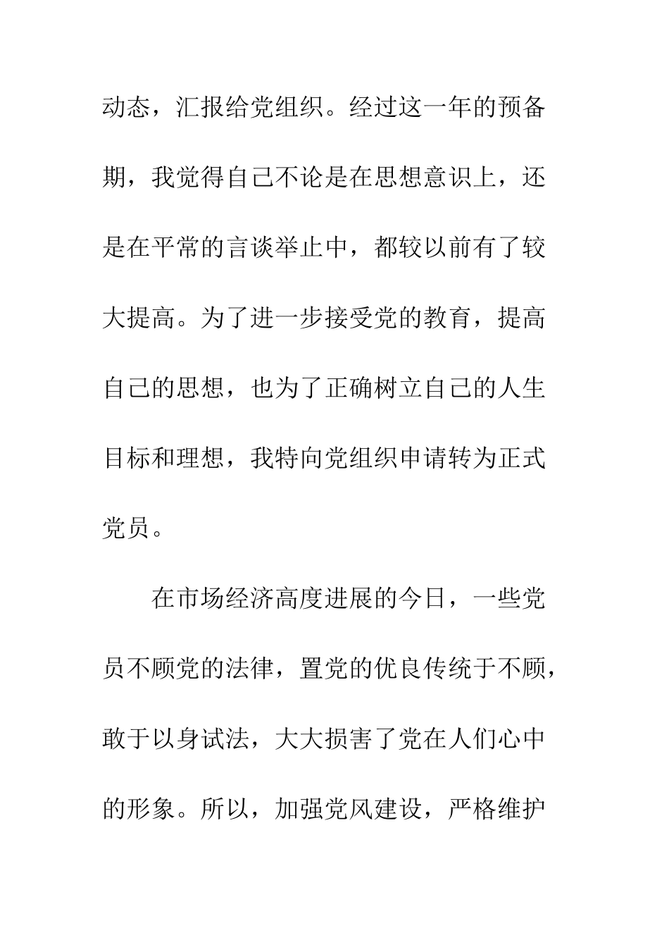 大学生入党转正申请书范文--精编范文_第2页