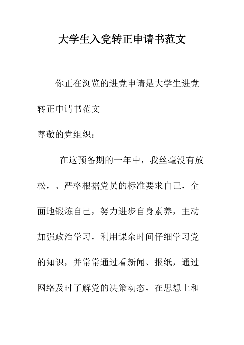 大学生入党转正申请书范文-精编范文_第1页