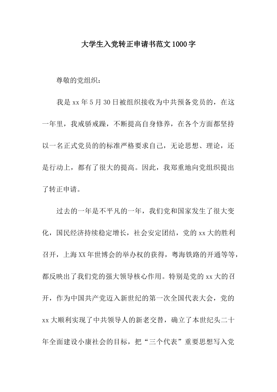 大学生入党转正申请书范文1000字_第1页