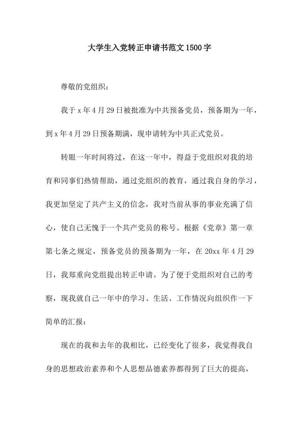 大学生入党转正申请书范文1500字_第1页