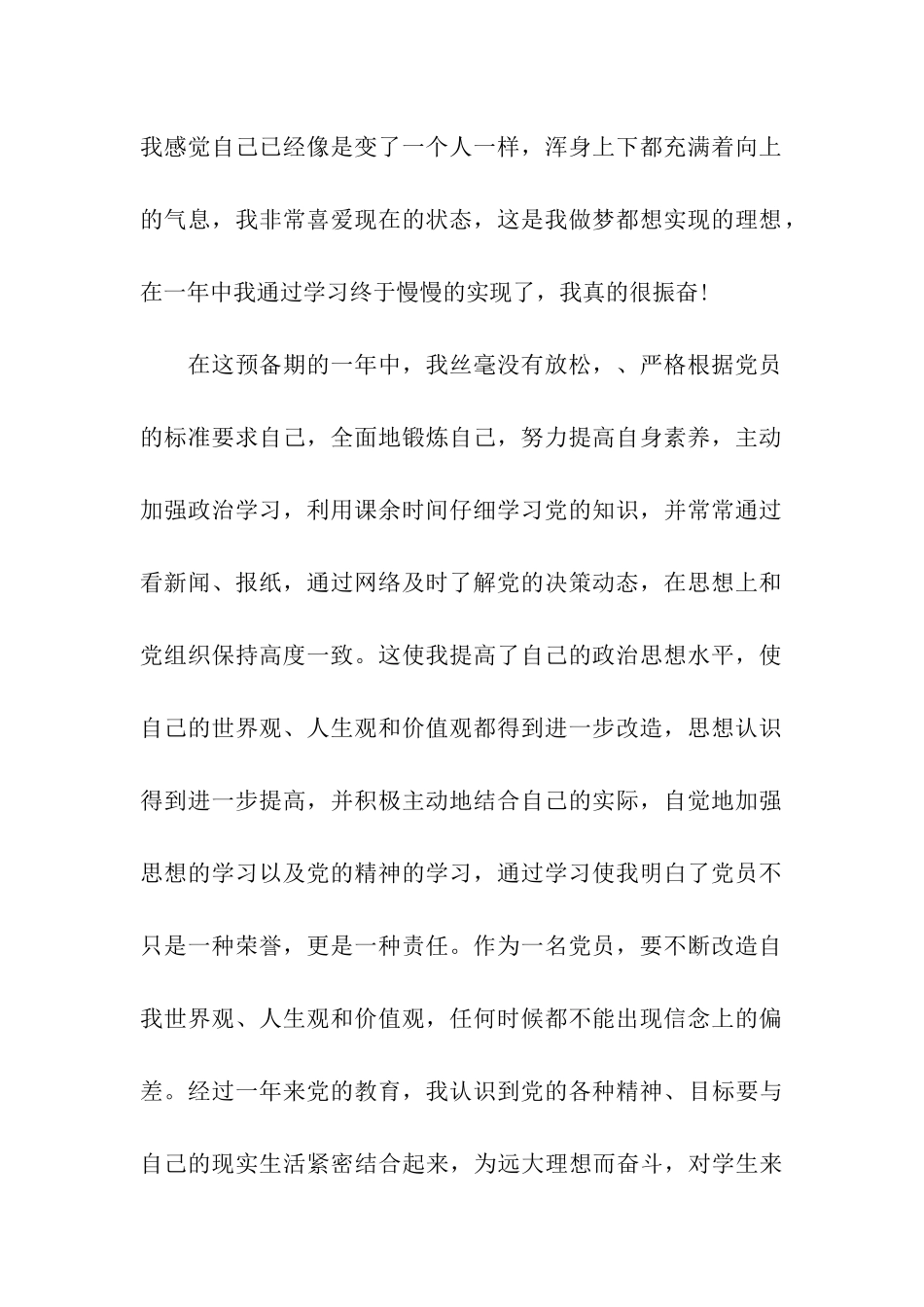 大学生入党转正申请书范文1500字_第2页