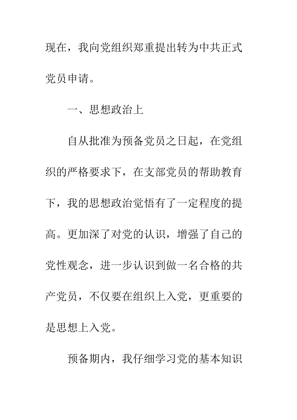 大学生入党转正申请书范本两篇推荐--精编范文_第2页