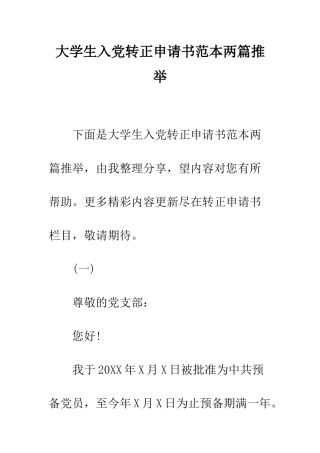 大学生入党转正申请书范本两篇推荐--精编范文