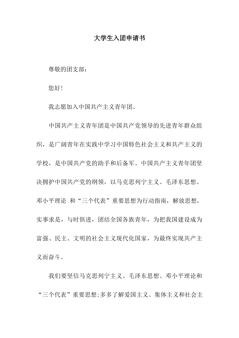 大学生入团申请书-2_第1页