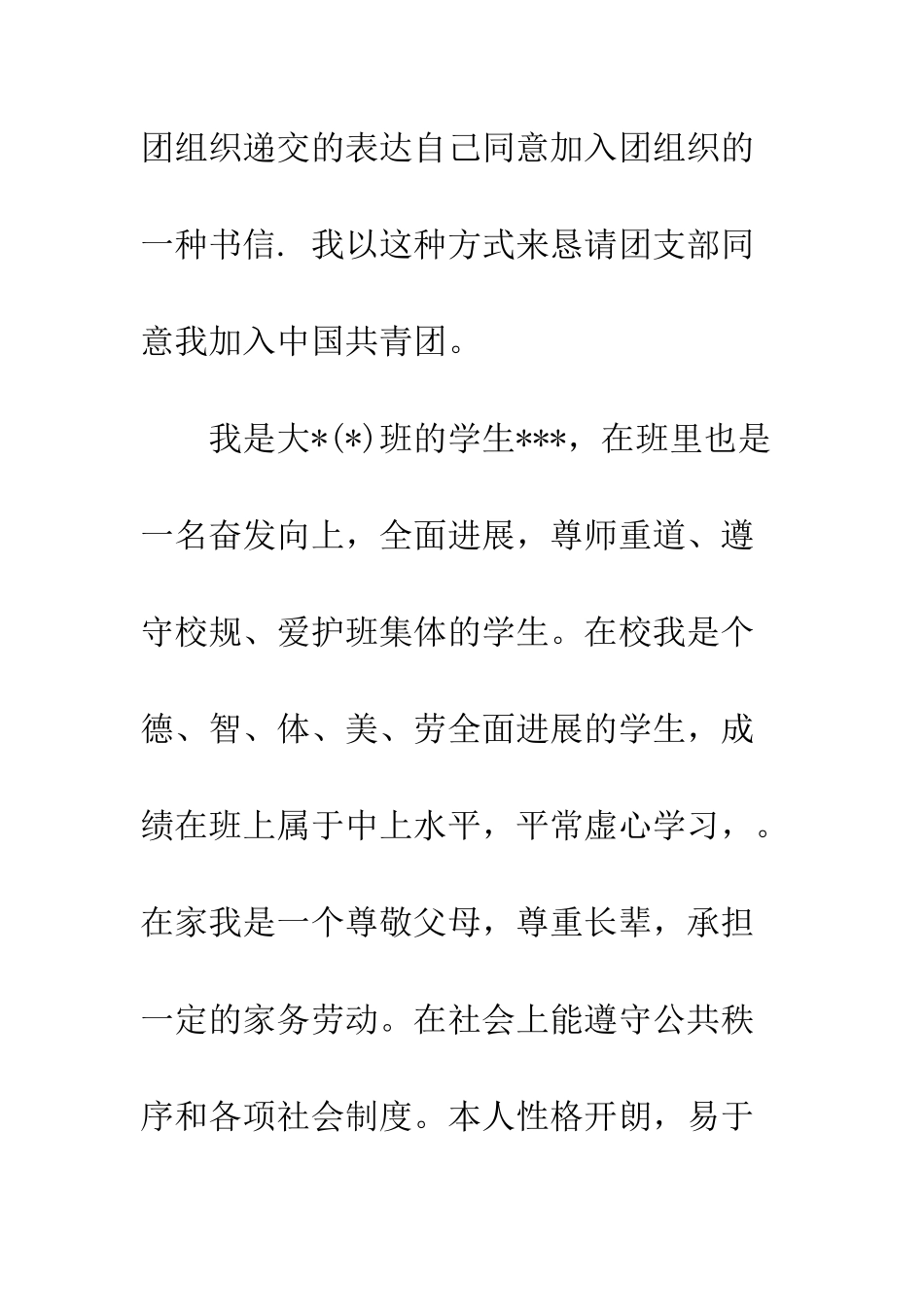 大学生入团申请书--精编范文_第2页