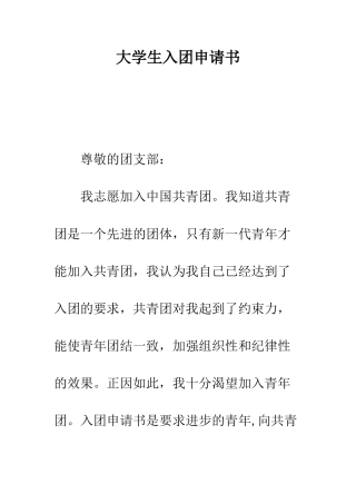 大学生入团申请书--精编范文