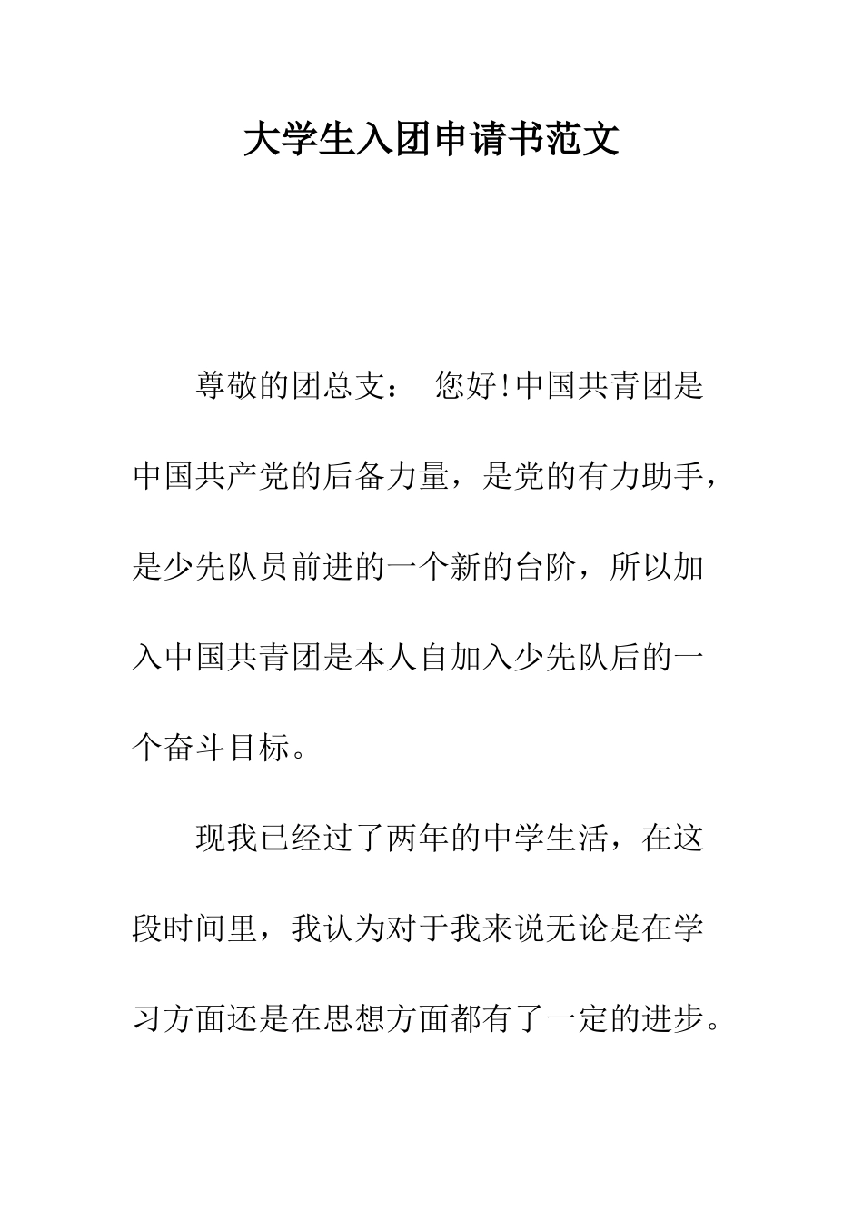 大学生入团申请书范文--精编范文_第1页