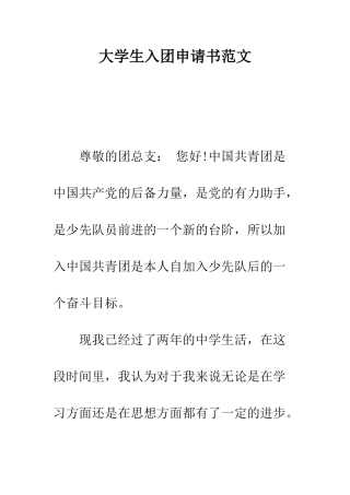 大学生入团申请书范文--精编范文