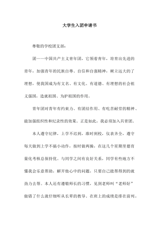 大学生入团申请书