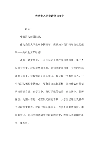 大学生入团申请书800字