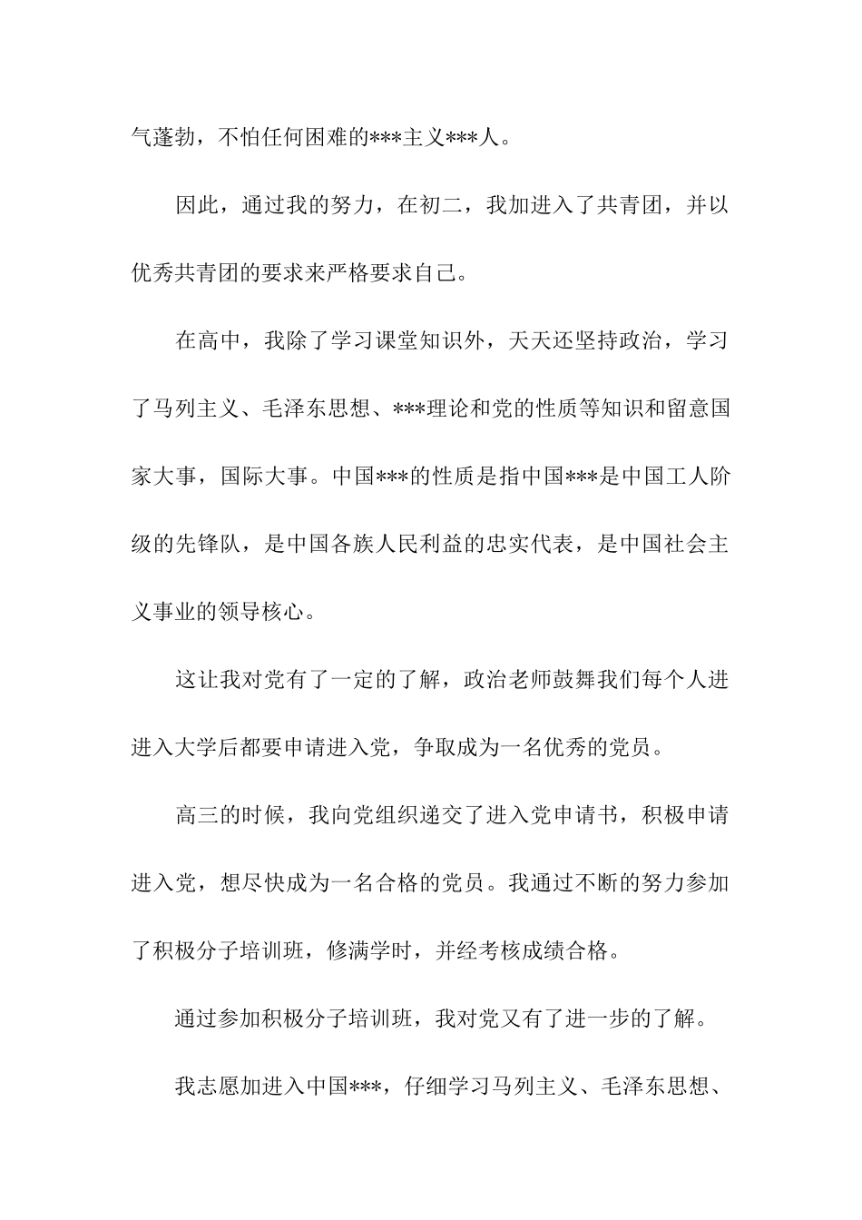 大学生入团申请书范文-2_第2页