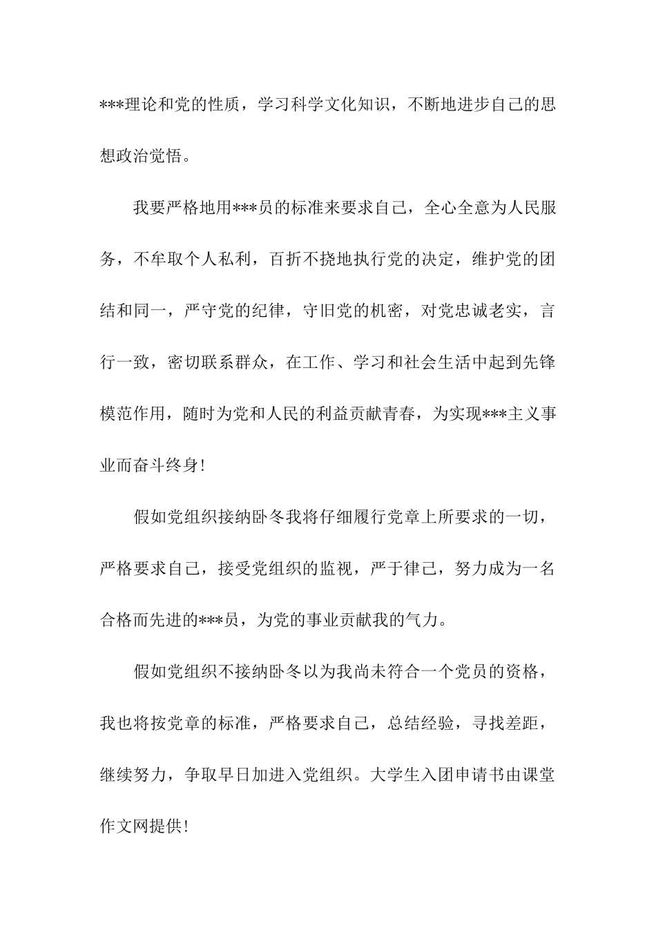 大学生入团申请书范文-2_第3页