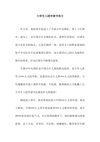 大学生入团申请书范文-2