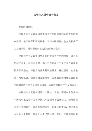 大学生入团申请书范文-3