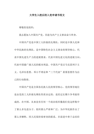 大学生入校后的入党申请书范文