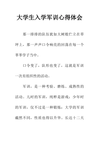 大学生入学军训心得体会