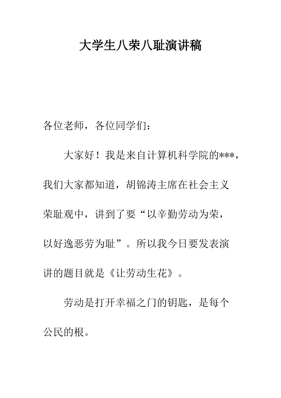 大学生八荣八耻演讲稿-精编范文_第1页