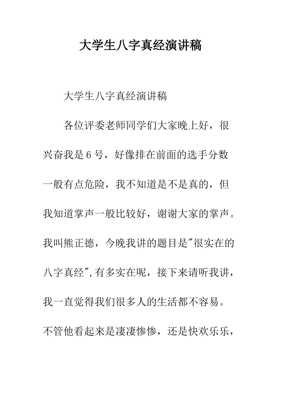 大学生八字真经演讲稿--精编范文_第1页