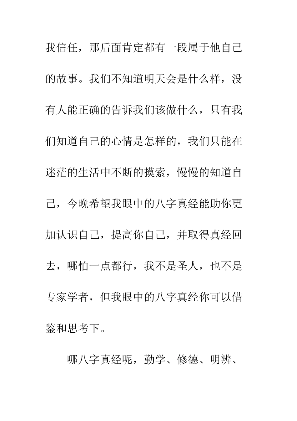 大学生八字真经演讲稿--精编范文_第2页