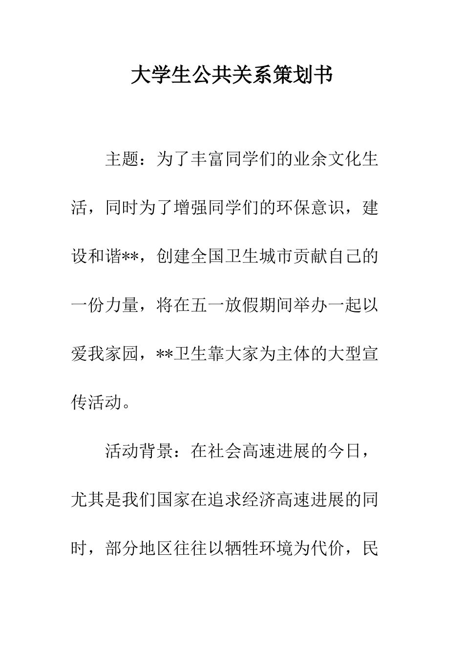 大学生公共关系策划书--精编范文_第1页