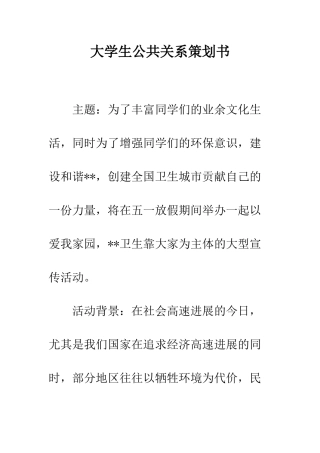 大学生公共关系策划书--精编范文