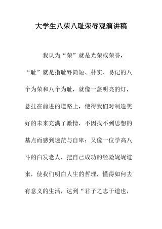 大学生八荣八耻荣辱观演讲稿--精编范文