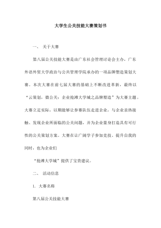 大学生公关技能大赛策划书