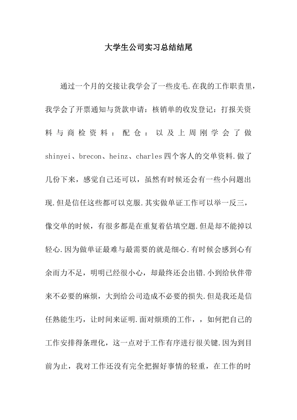 大学生公司实习总结结尾_第1页