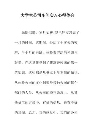 大学生公司车间实习心得体会--精编范文