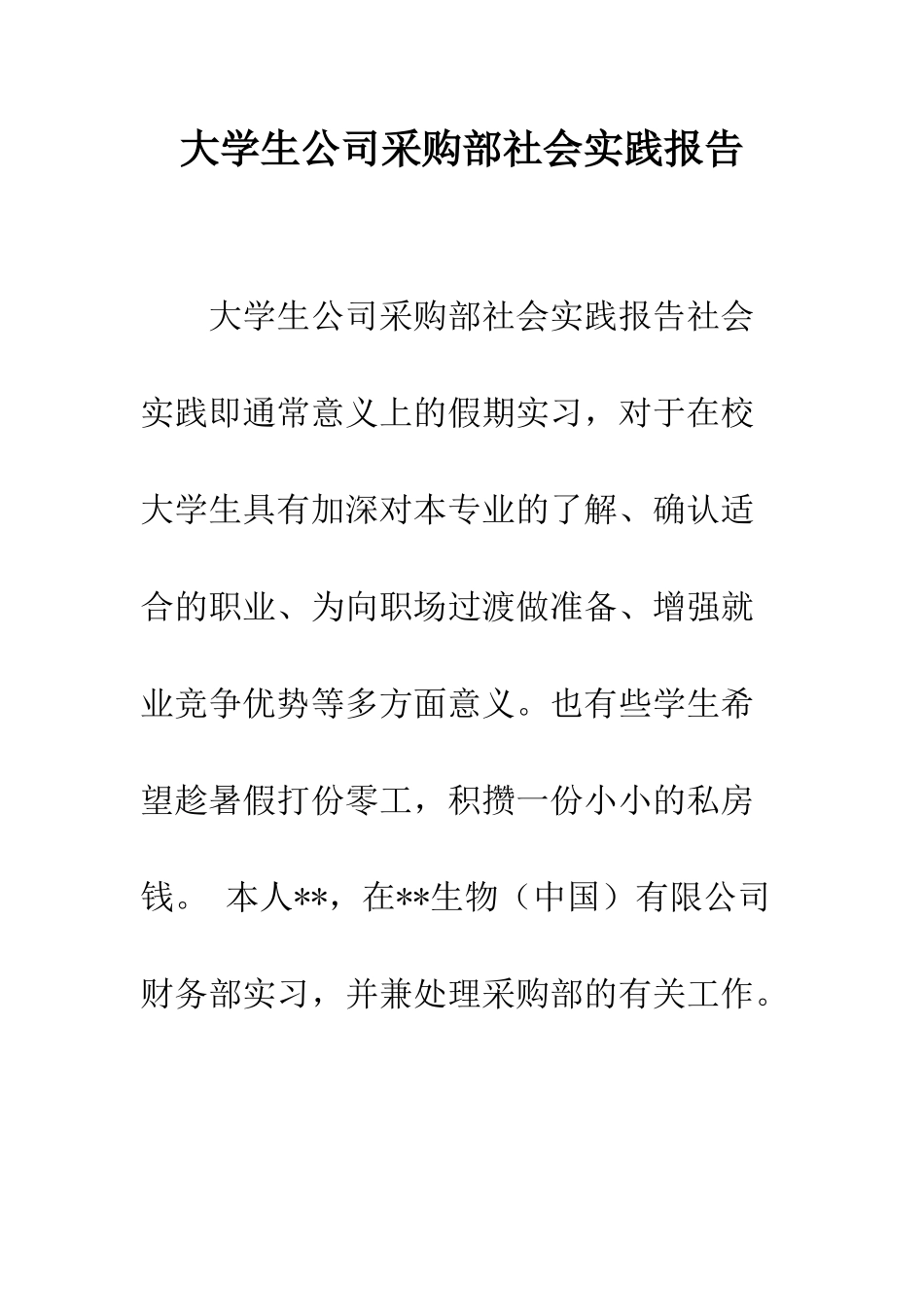 大学生公司采购部社会实践报告--精编范文_第1页