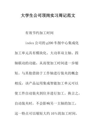 大学生公司顶岗实习周记范文--精编范文