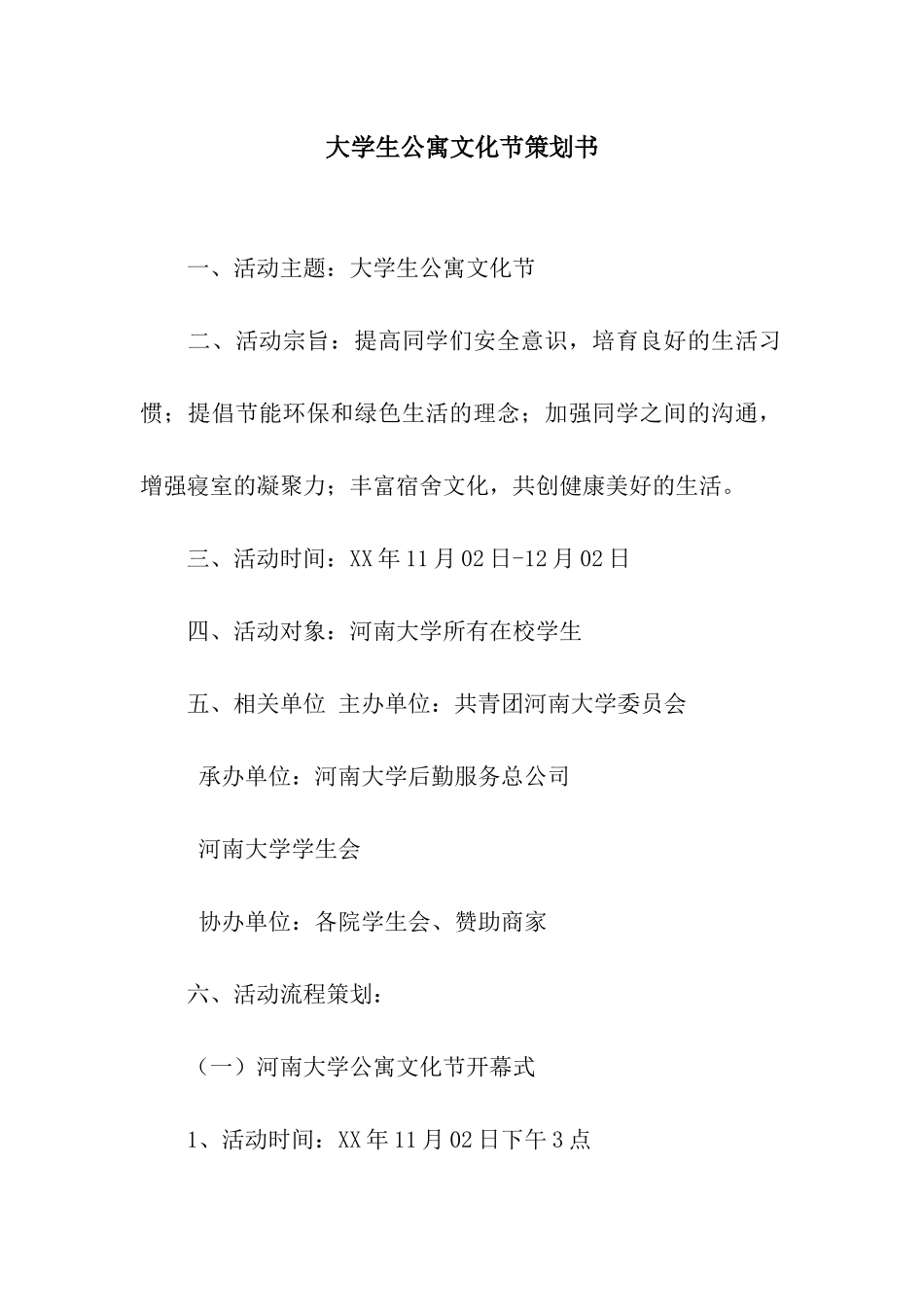 大学生公寓文化节策划书_第1页