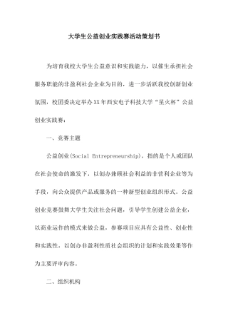 大学生公益创业实践赛活动策划书