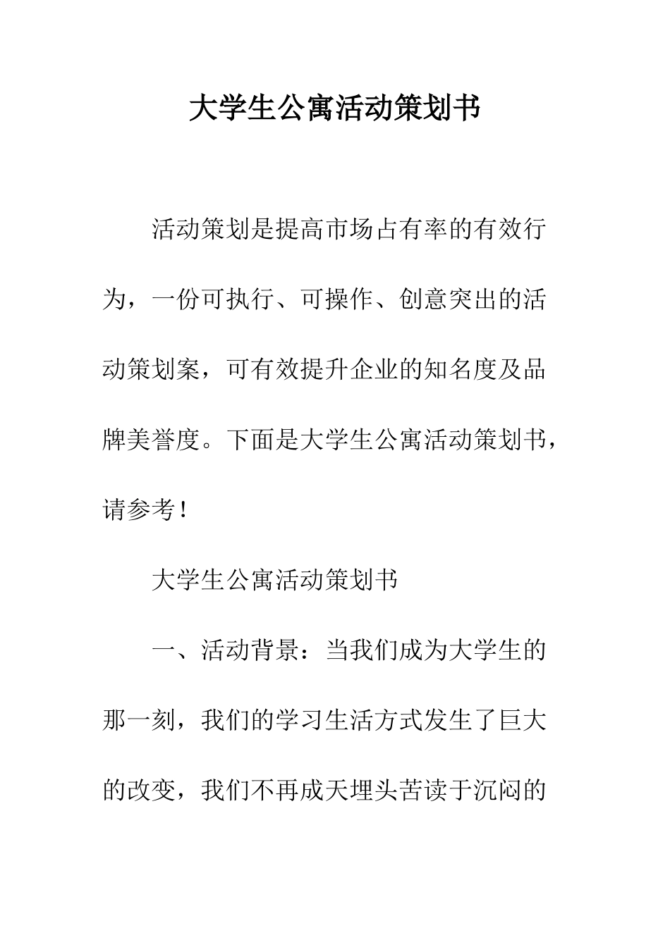 大学生公寓活动策划书--精编范文_第1页