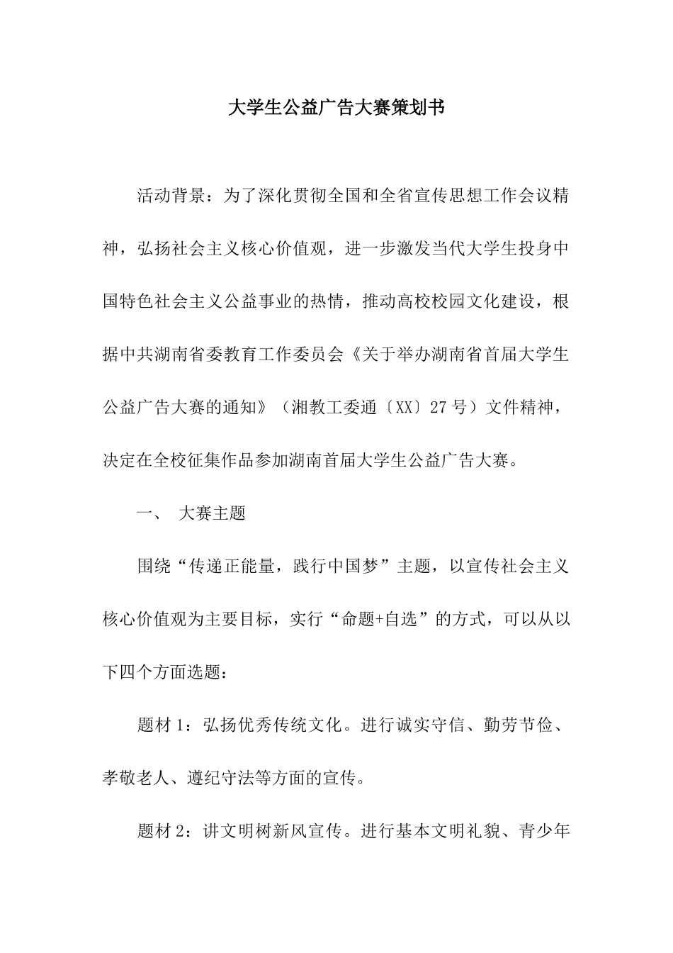 大学生公益广告大赛策划书_第1页