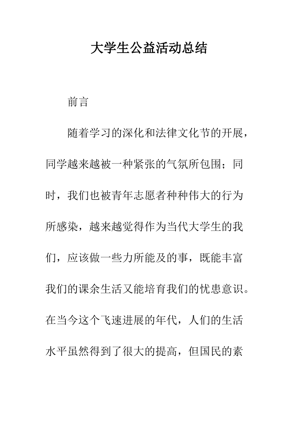 大学生公益活动总结--精编范文_第1页