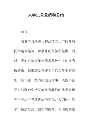 大学生公益活动总结--精编范文