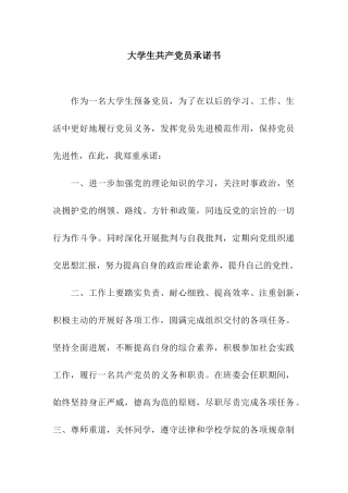 大学生共产党员承诺书