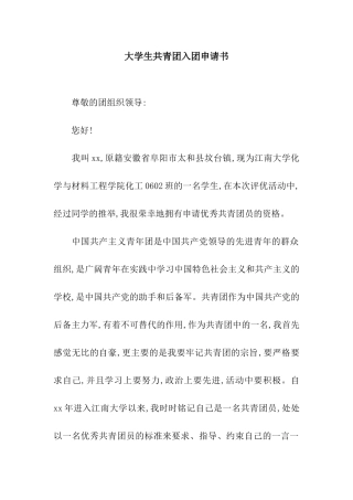 大学生共青团入团申请书