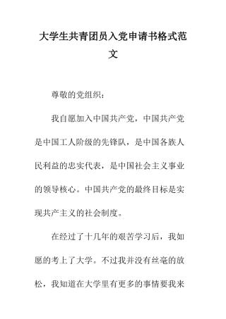 大学生共青团员入党申请书格式范文--精编范文