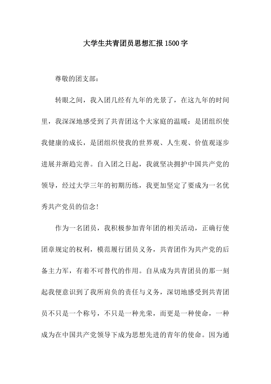 大学生共青团员思想汇报1500字_第1页