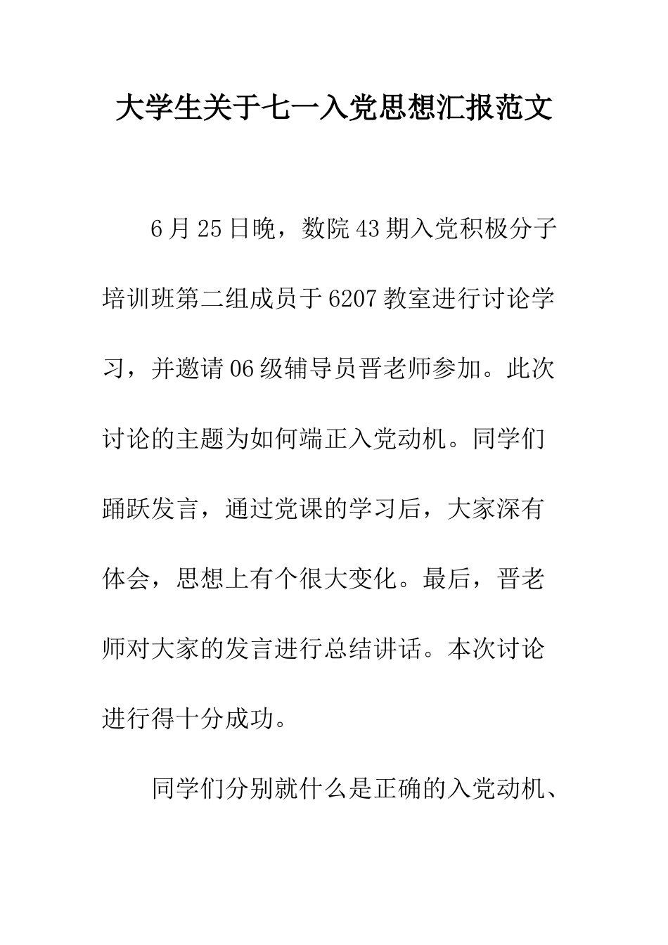 大学生关于七一入党思想汇报范文--精编范文_第1页