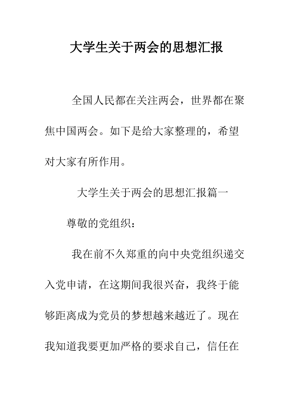 大学生关于两会的思想汇报--精编范文_第1页